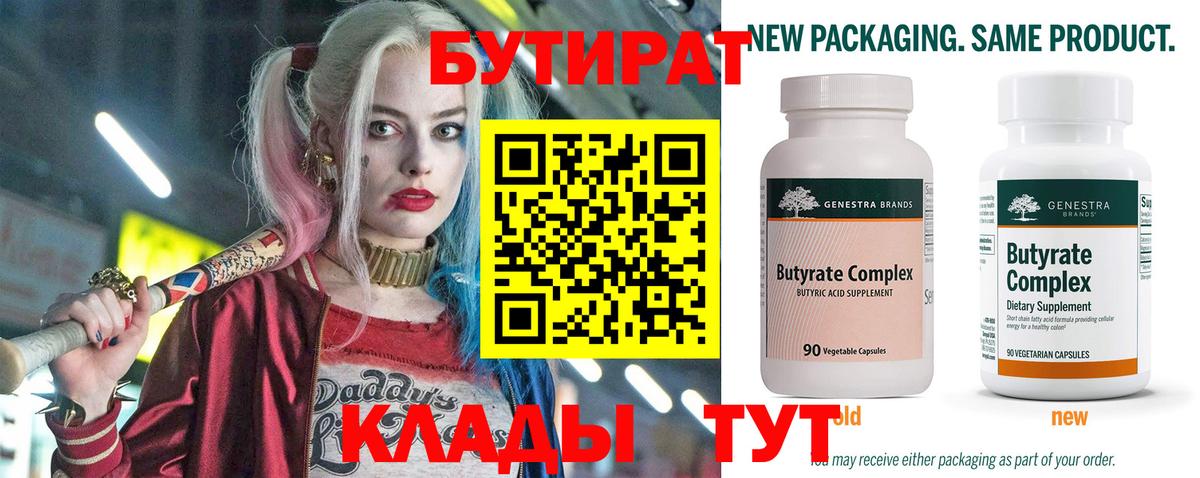 Бутират 99%  Вход с VPN  Канаш 
