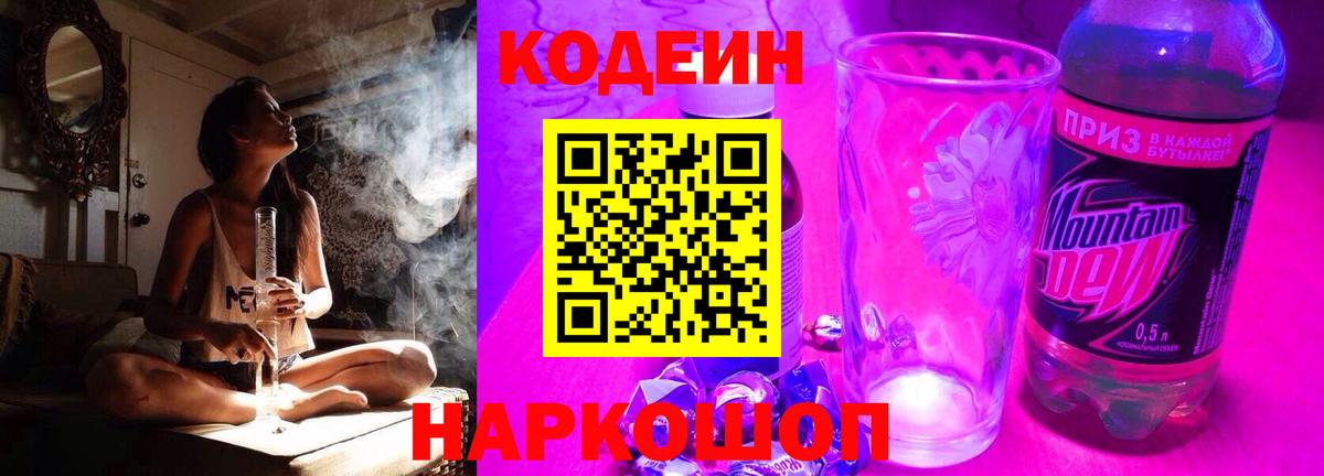 Codein напиток Lean (лин) Канаш